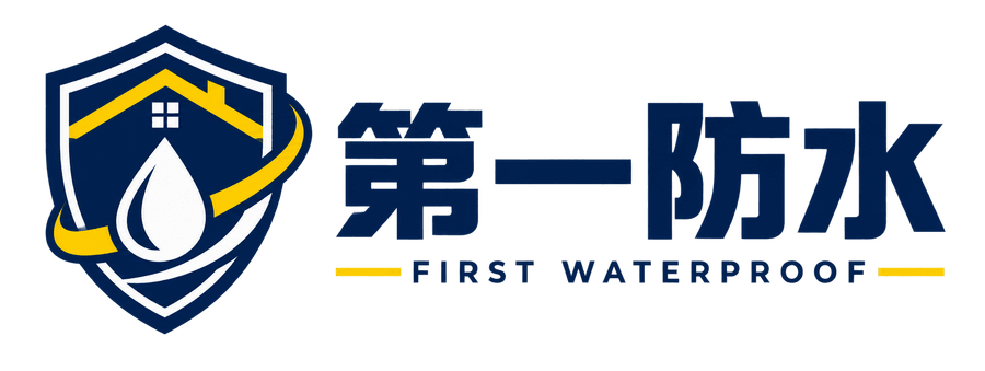 第一防水 FIRST WATERPROOF