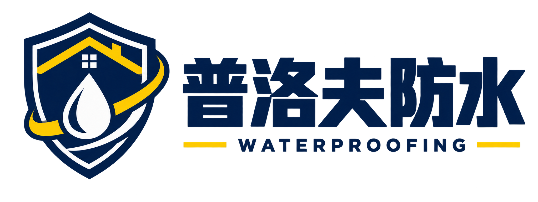 普洛夫防水